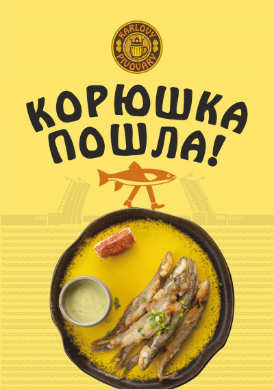 Корюшка пошла!