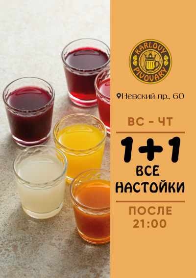 1+1 на все настойки!